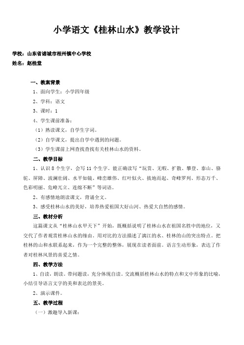 “教学中的互联网应用”优秀案例评选-《桂林山水》教案设计