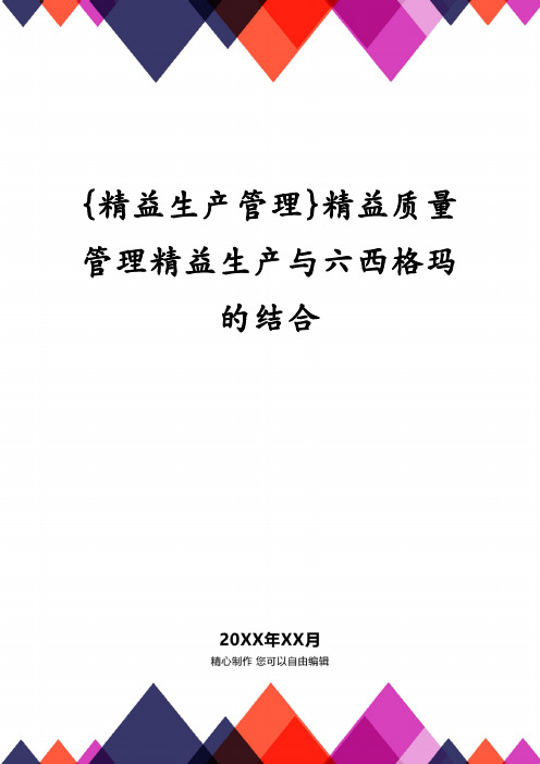 精益质量管理精益生产与六西格玛的结合