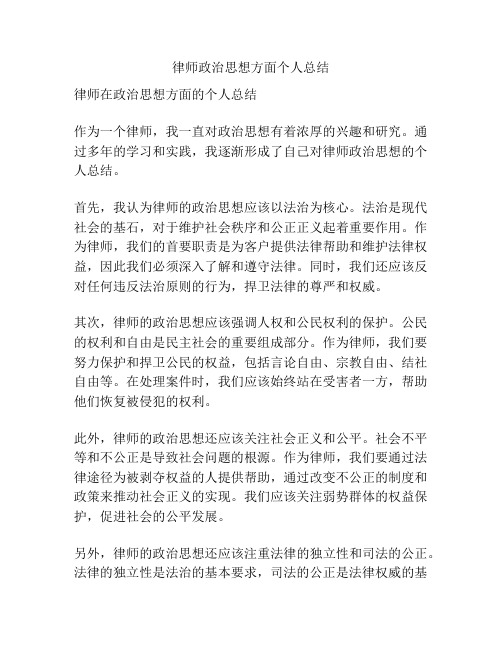 律师政治思想方面个人总结