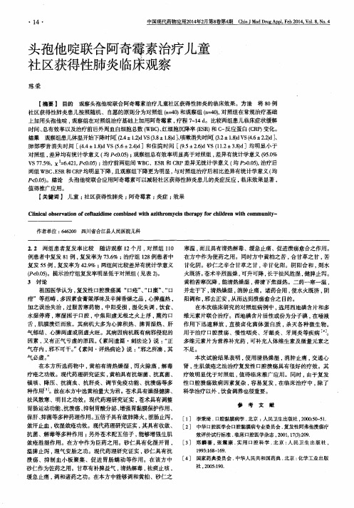 头孢他啶联合阿奇霉素治疗儿童社区获得性肺炎临床观察