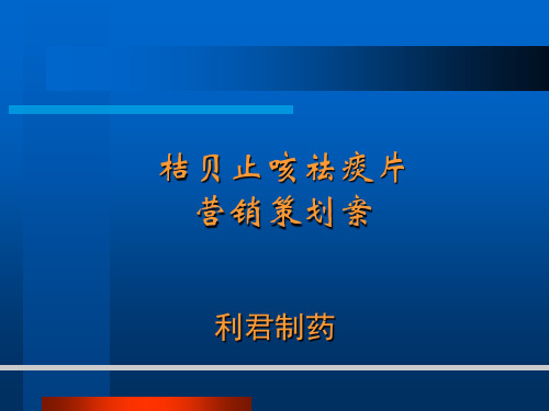 (广告策划医药)利君制药桔贝止咳祛痰片营销策划案