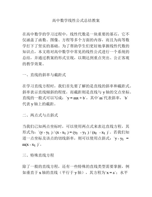 高中数学线性公式总结教案