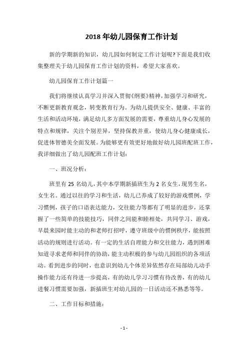 2018年幼儿园保育工作计划