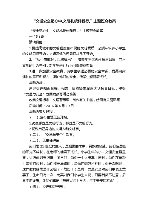 “交通安全记心中,文明礼貌伴我行,”主题班会教案