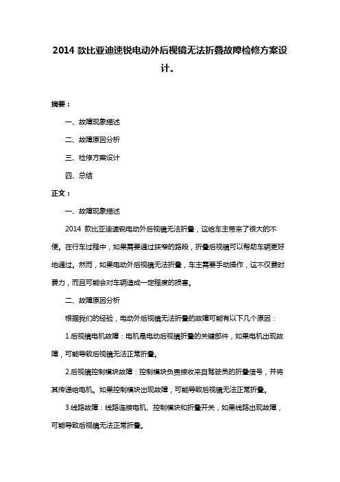 2014款比亚迪速锐电动外后视镜无法折叠故障检修方案设计。