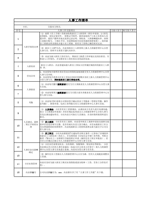 人事工作清单