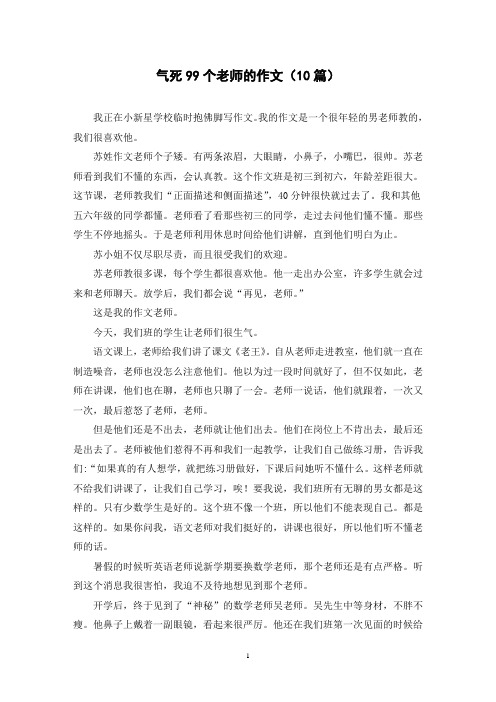 气死99个老师的作文(10篇)