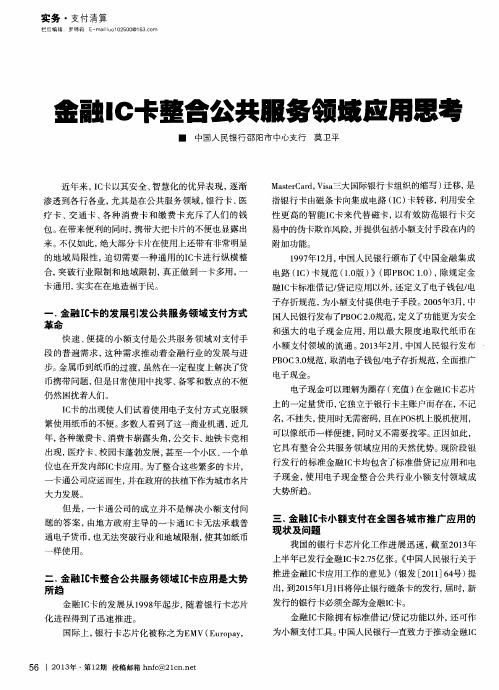 金融IC卡整合公共服务领域应用思考