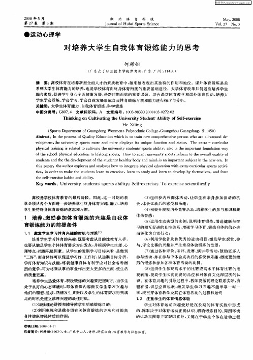 对培养大学生自我体育锻炼能力的思考