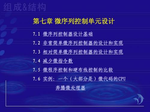 计算机组成与原理课件第七章 微序列控制单元设计