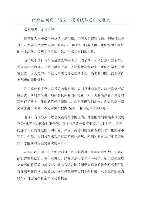 南京盐城高三语文二模考试常考作文范文