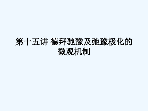 第十四讲德拜驰豫及弛豫极化的微观机制