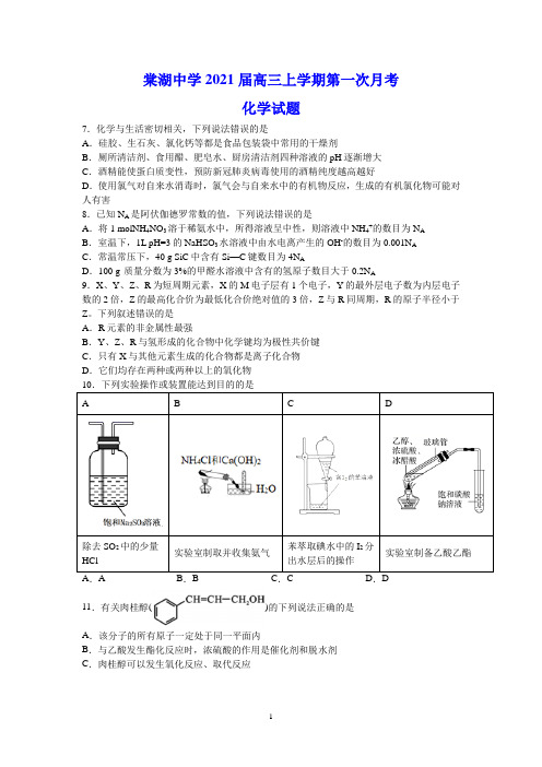 棠湖中学2021届高三上学期第一次月考-化学试题(含答案)