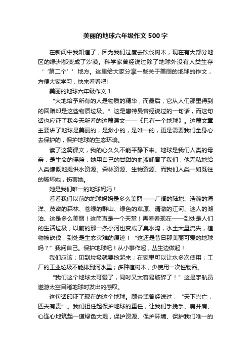 美丽的地球六年级作文500字