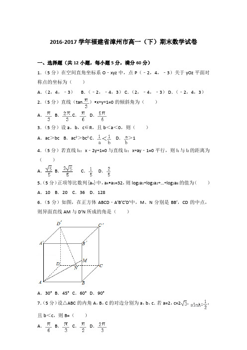 2017年福建省漳州市高一下学期期末数学试卷与解析答案