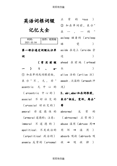 英语词根词缀记忆大全之欧阳地创编