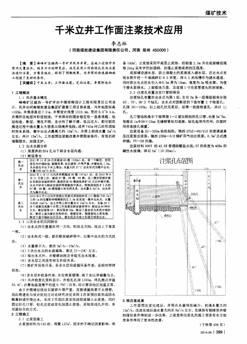 千米立井工作面注浆技术应用