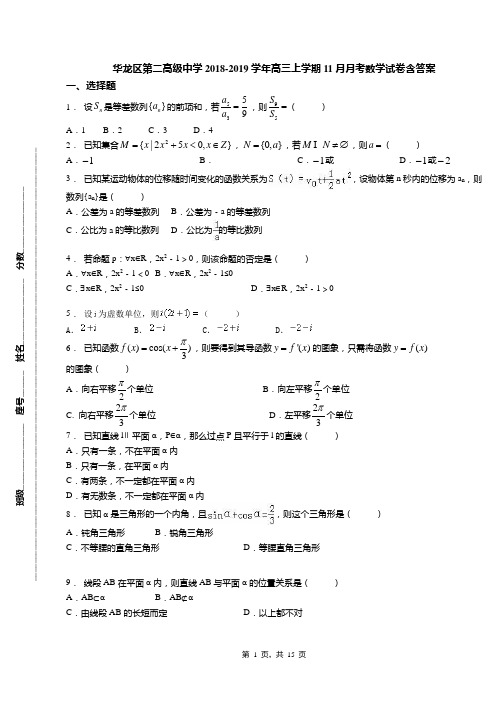 华龙区第二高级中学2018-2019学年高三上学期11月月考数学试卷含答案