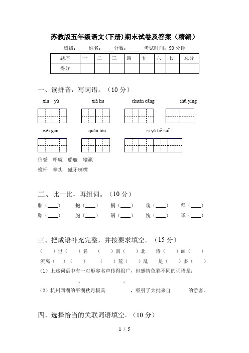 苏教版五年级语文(下册)期末试卷及答案(精编)