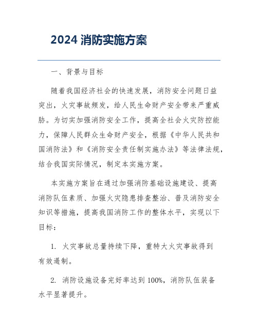 2024消防实施方案