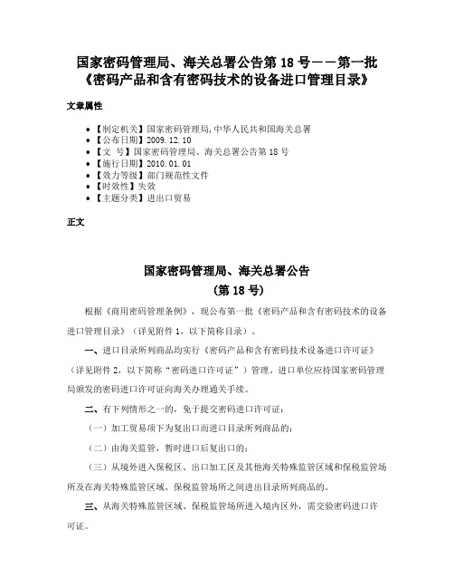 国家密码管理局、海关总署公告第18号－－第一批《密码产品和含有密码技术的设备进口管理目录》