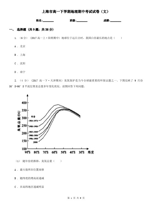 上海市高一下学期地理期中考试试卷(文)