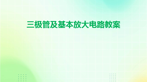 2024版三极管及基本放大电路教案