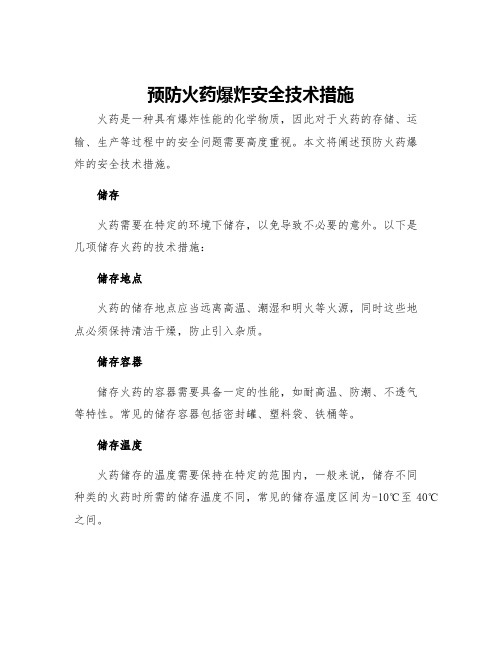 预防火药爆炸安全技术措施