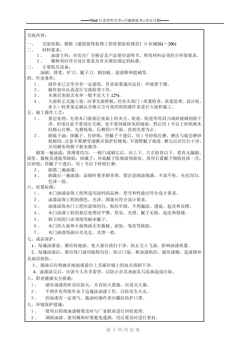 油漆工程技术交底