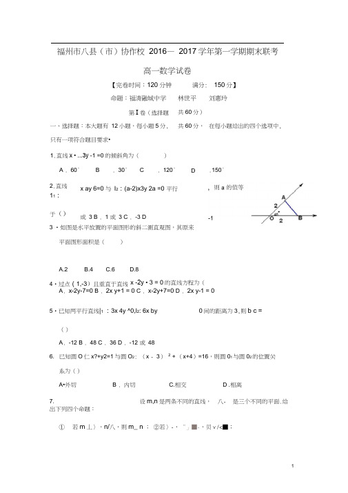 福建省福州市八县(市)协作校2016-2017学年高一上学期期末联考数学试题Word版含答案