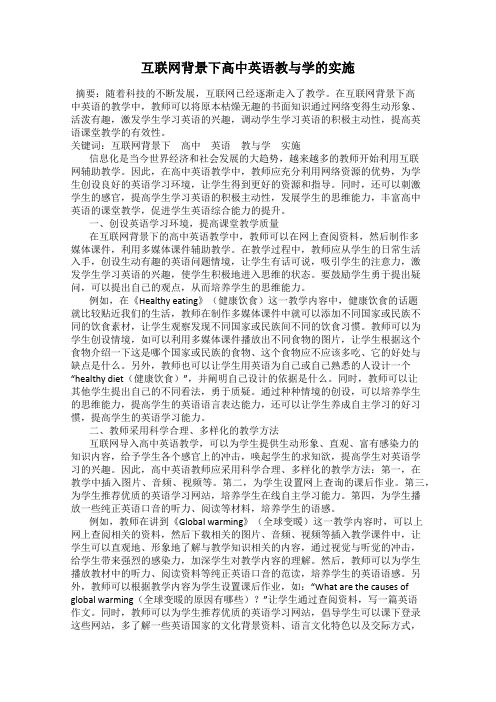 互联网背景下高中英语教与学的实施