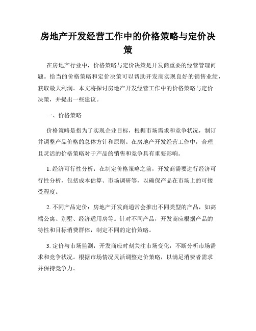 房地产开发经营工作中的价格策略与定价决策