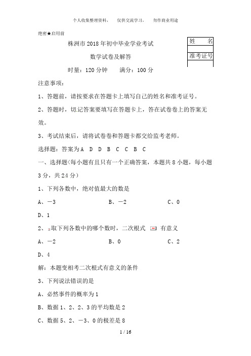 2018年湖南省株洲市中考数学试题含答案