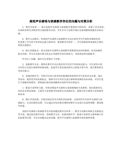 高校声乐演唱与表演教学存在的问题与对策分析