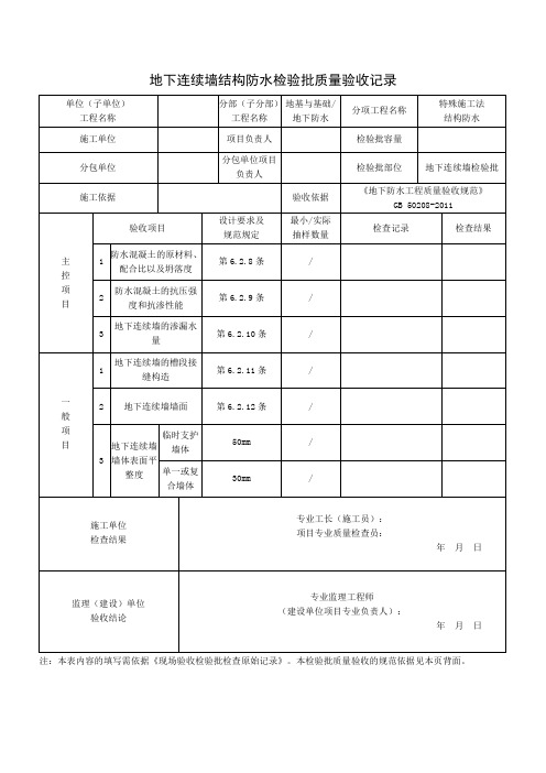 地下连续墙结构防水检验批质量验收记录