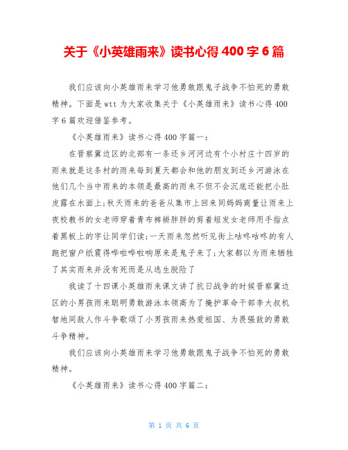 关于《小英雄雨来》读书心得400字6篇