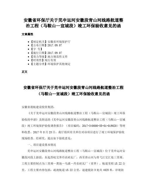 安徽省环保厅关于芜申运河安徽段青山河线路航道整治工程（马鞍山—宣城段）竣工环保验收意见的函