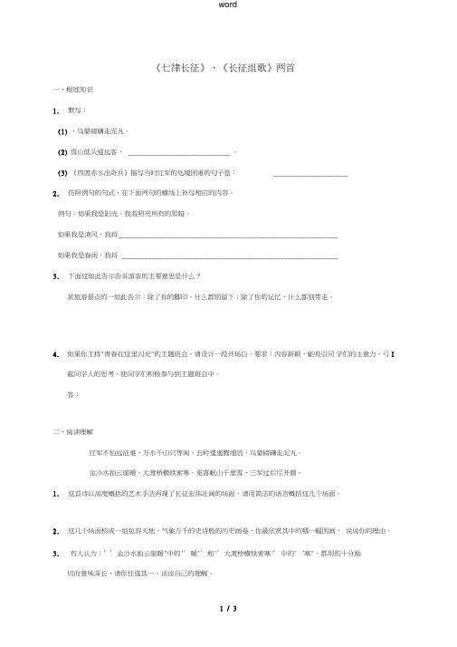 八年级语文上册第一单元七律长征《长征组歌》两首练习苏教版-苏教版初中八年级上册语文试题