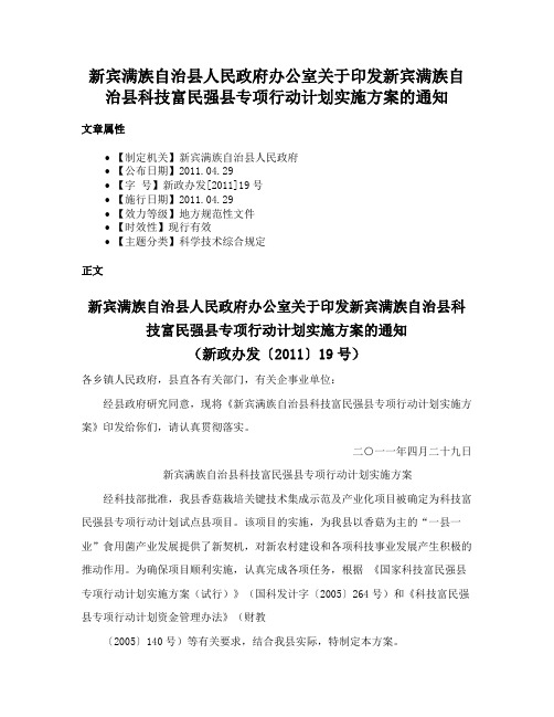 新宾满族自治县人民政府办公室关于印发新宾满族自治县科技富民强县专项行动计划实施方案的通知