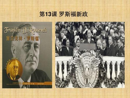 初中九年级历史下册第4单元经济大危机和第二次世界大战第13课罗斯福新政名师课件2新人教版