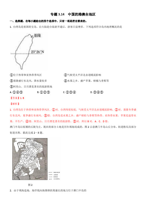 2020年高二区域地理训练 专题3.14中国的港澳台地区