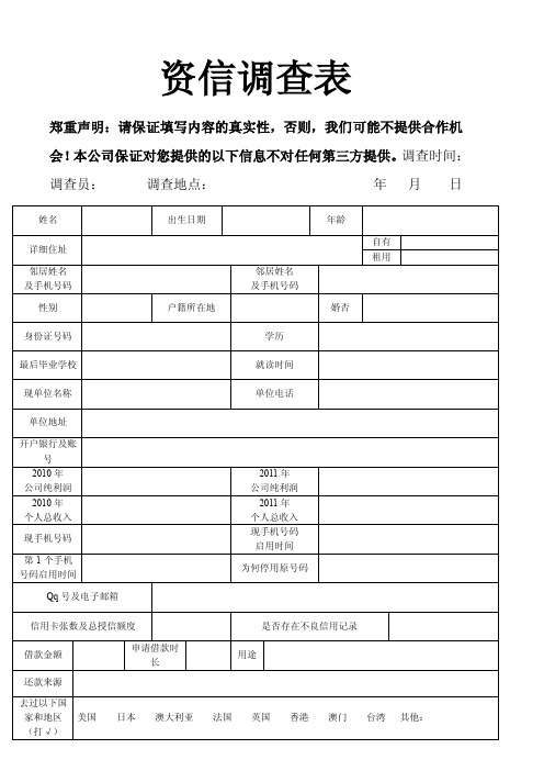 资信调查表——精选推荐