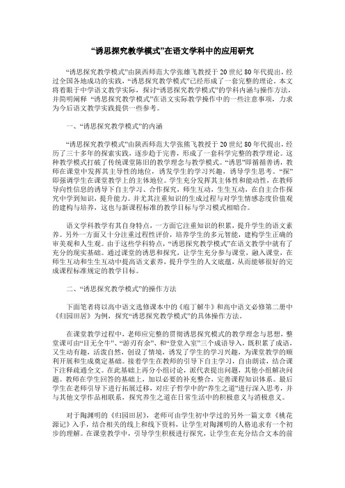 “诱思探究教学模式”在语文学科中的应用研究