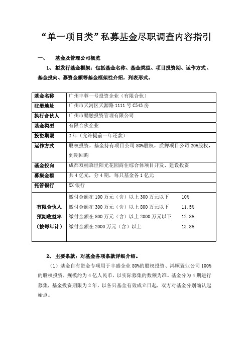 拟募资私募基金准入尽职调查报告内容范本 (成都项目0115)