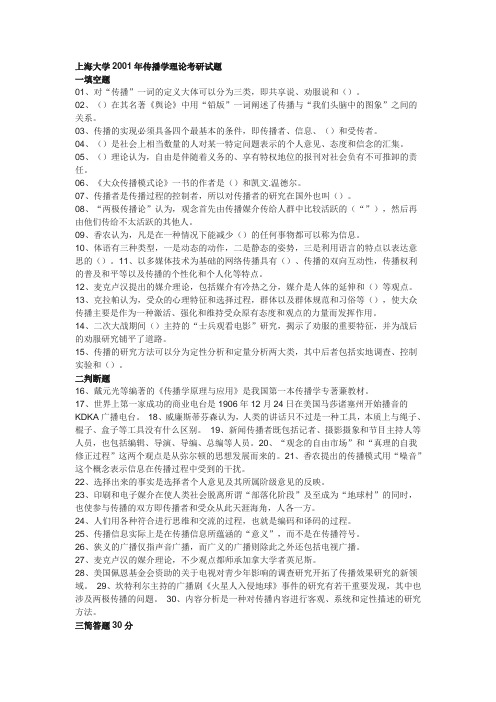 上海大学新闻传播理论考研试题(全)