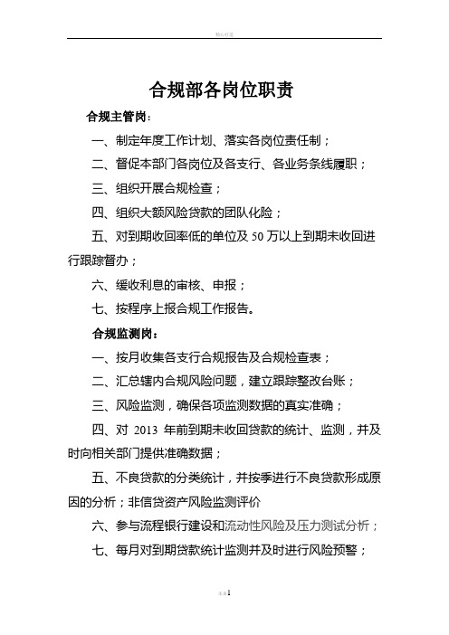银行合规部各岗位职责