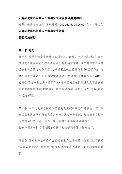 云南省发电机组进入及退出商业运营管理实施细则