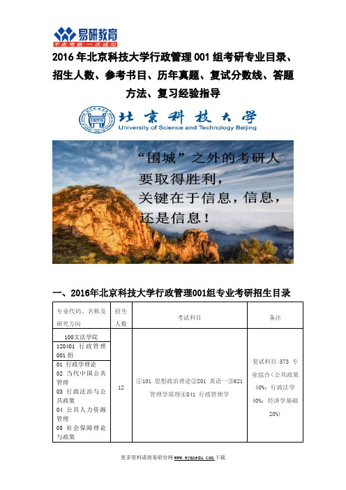 2016北京科技大学行政管理001组考研专业目录招生人数参考书目历年真题复试分数线答题方法复习经验指导