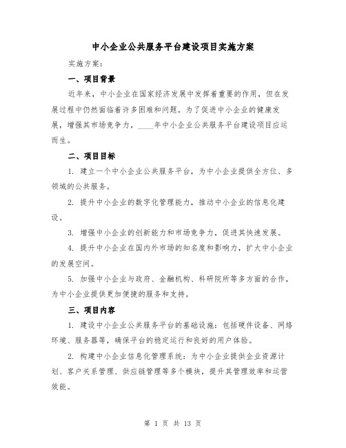 中小企业公共服务平台建设项目实施方案(2篇)