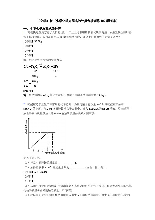 (化学)初三化学化学方程式的计算专项训练100(附答案)